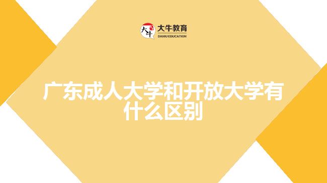 廣東成人大學和開放大學有什么區(qū)別