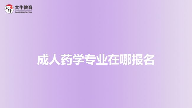 成人藥學專業(yè)在哪報名