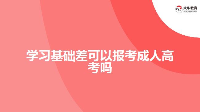 學習基礎差可以報考成人高考嗎