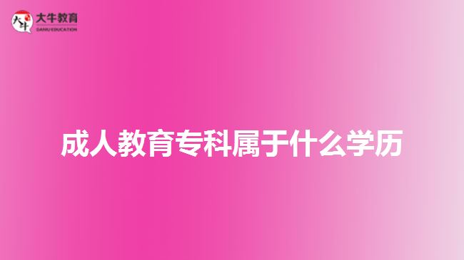 成人教育?？茖儆谑裁磳W歷