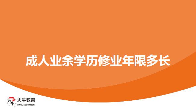 成人業(yè)余學(xué)歷修業(yè)年限多長(zhǎng)