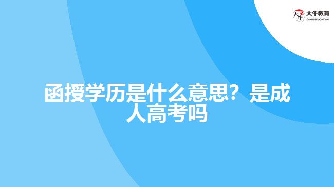 函授學(xué)歷是什么意思？是成人高考嗎