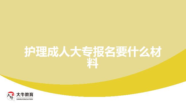 護(hù)理成人大專報名要什么材料