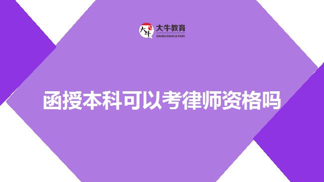 函授本科可以考律師資格嗎