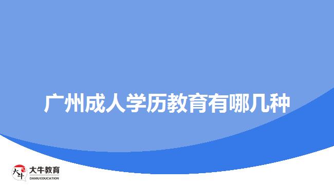 廣州成人學歷教育有哪幾種