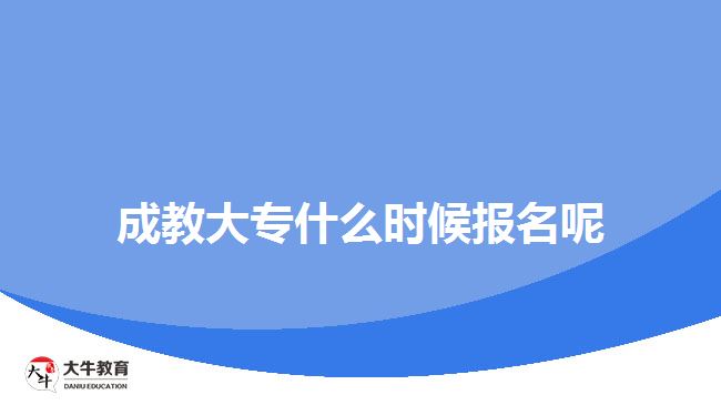 成教大專什么時候報(bào)名呢