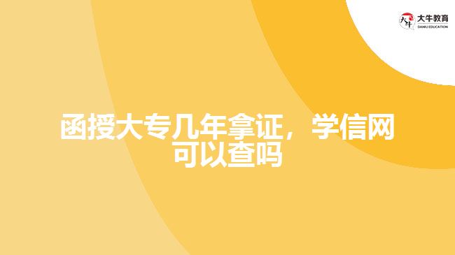 函授大專幾年拿證，學(xué)信網(wǎng)可以查嗎