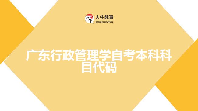 廣東行政管理學(xué)自考本科科目代碼