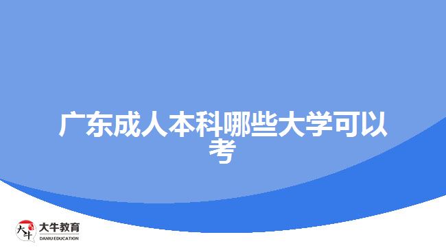 廣東成人本科哪些大學(xué)可以考