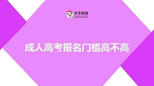 成人高考報(bào)名門檻高不高