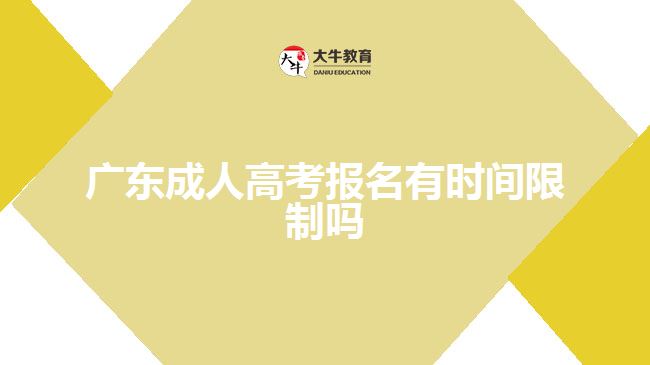 廣東成人高考報名有時間限制嗎