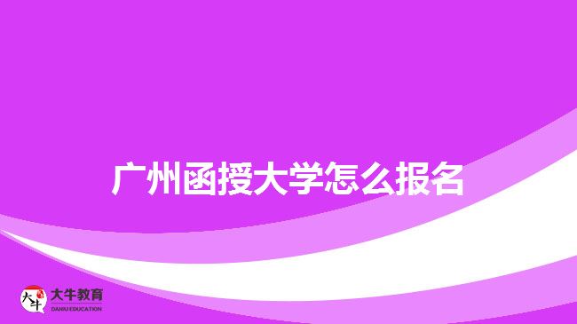 廣州函授大學(xué)怎么報(bào)名