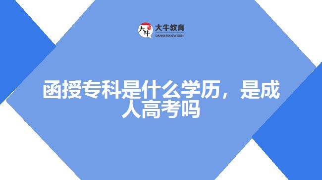 函授專科是什么學(xué)歷，是成人高考嗎