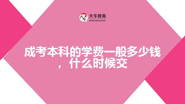 成考本科的學(xué)費一般多少錢，什么時候交