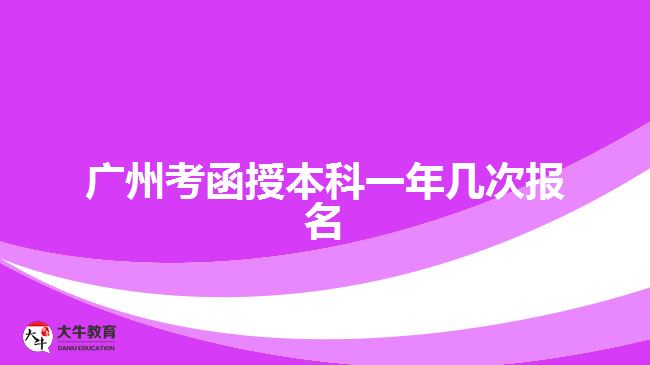 廣州考函授本科一年幾次報(bào)名