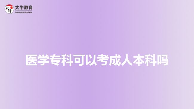 醫(yī)學(xué)?？瓶梢钥汲扇吮究茊? width='170' height='105'/></a></dt>
						<dd><a href=