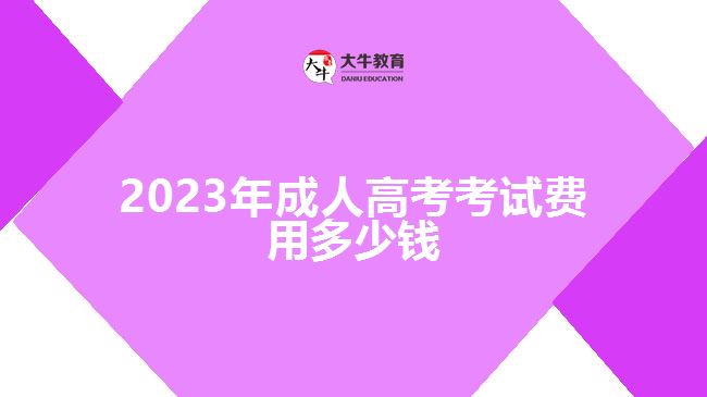 2023年成人高考考試費用多少錢