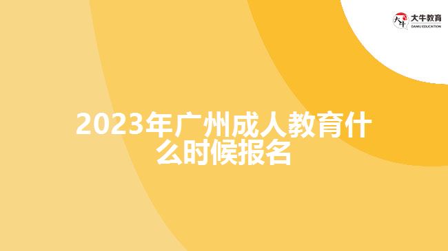 2023年廣州成人教育什么時(shí)候報(bào)名