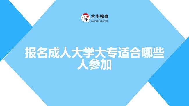 報名成人大學(xué)大專適合哪些人參加