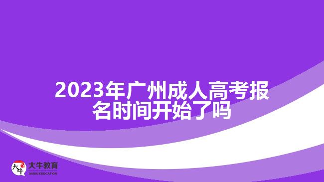 廣州成人高考報(bào)名時(shí)間開始了嗎