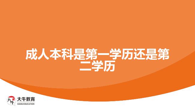 成人本科是第一學歷還是第二學歷