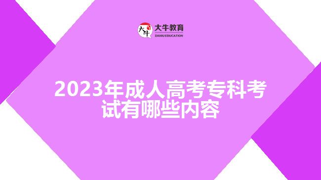 2023年成人高考?？瓶荚囉心男﹥?nèi)容