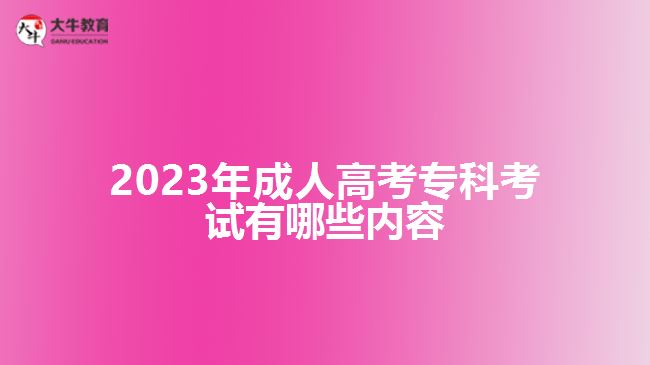 2023年成人高考專(zhuān)科考試有哪些內(nèi)容