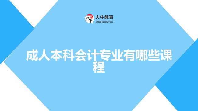 成人本科會(huì)計(jì)專業(yè)有哪些課程