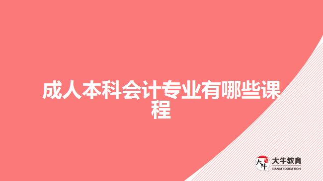 成人本科會計專業(yè)有哪些課程