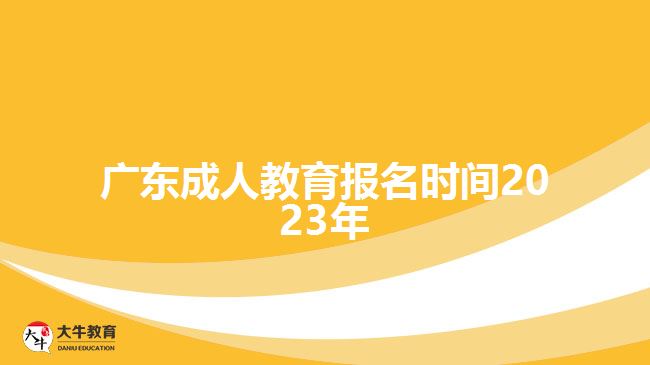 廣東成人教育報名時間2023年