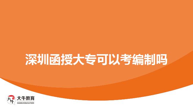 深圳函授大專可以考編制嗎