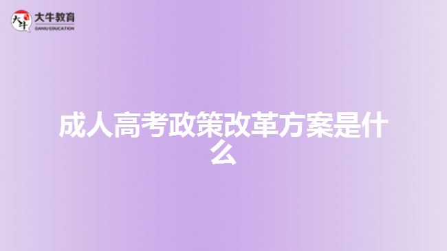 成人高考政策改革方案是什么