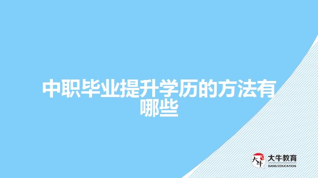 中職畢業(yè)提升學歷的方法有哪些