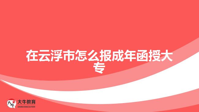 在云浮市怎么報成年函授大專