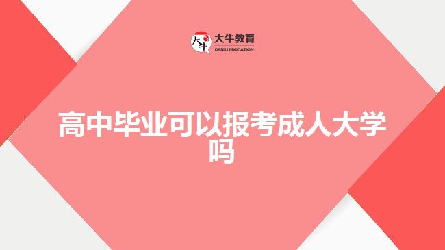 高中畢業(yè)可以報考成人大學(xué)嗎