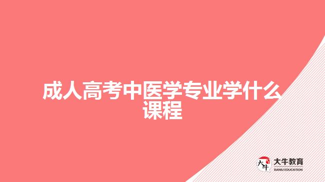 成人高考中醫(yī)學專業(yè)學什么課程