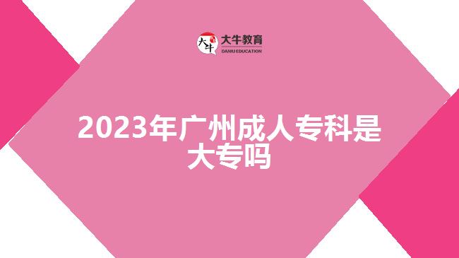 2023年廣州成人?？剖谴髮? width='170' height='105'/></a></dt>
						<dd><a href=