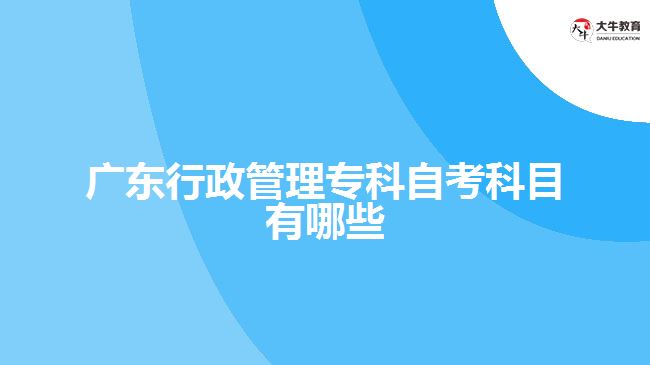 廣東行政管理?？谱钥伎颇坑心男? /></div>
<p>　　3、做練習(xí)題：練習(xí)題是檢驗(yàn)?zāi)闶欠駥?duì)知識(shí)點(diǎn)掌握熟練的有效方法，可以通過練習(xí)題來查漏補(bǔ)缺，提高自己的應(yīng)試技能，考試時(shí)更加自信得心應(yīng)手?？梢酝ㄟ^網(wǎng)絡(luò)上或者買專門的題目集來進(jìn)行刷題。</p>
<p>　　4、與同學(xué)互動(dòng)：與同學(xué)互動(dòng)可以幫助你更好地理解知識(shí)點(diǎn)，也可以互相交流學(xué)習(xí)方法和技巧，了解自己的差距和不足，進(jìn)而加強(qiáng)自己的復(fù)習(xí)。</p>
<p>　　5、制定學(xué)習(xí)計(jì)劃：自考行政管理專業(yè)課程內(nèi)容繁雜，考核時(shí)程長，要想取得好成績，制定一個(gè)合理的學(xué)習(xí)計(jì)劃非常重要?？梢钥紤]每周、每月制定具體的學(xué)習(xí)目標(biāo)，來監(jiān)督自己的學(xué)習(xí)進(jìn)度，及時(shí)調(diào)整和糾偏。</p>
<p>　　總之，自考行政管理專業(yè)是一門理論與實(shí)踐相結(jié)合的學(xué)科，需要堅(jiān)持學(xué)習(xí)和日積月累，在復(fù)習(xí)過程中不斷鞏固和提升自己的學(xué)習(xí)效果。</p>
                        ?<div   id=