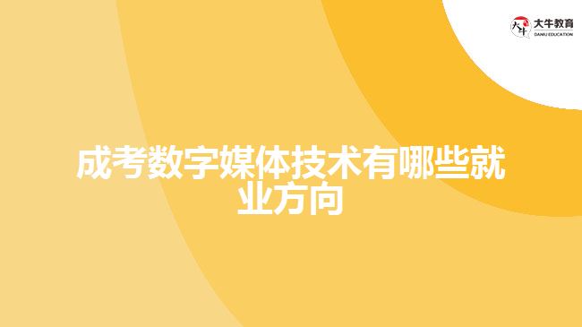 成考數(shù)字媒體技術有哪些就業(yè)方向