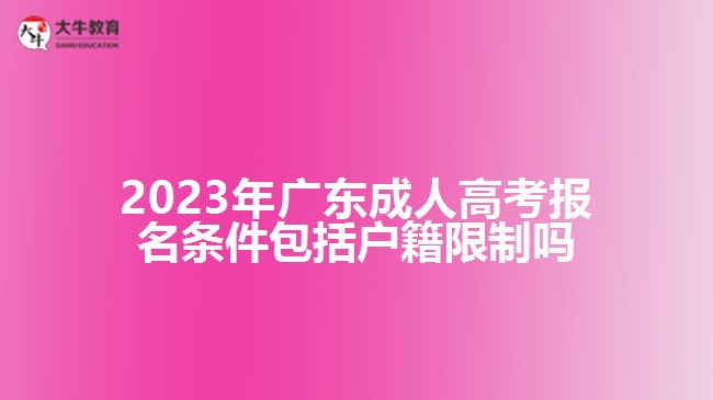 成人高考報(bào)名條件包括戶籍限制嗎