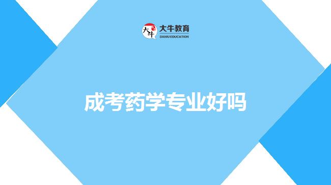 成考藥學專業(yè)好嗎