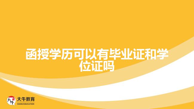 函授學歷可以有畢業(yè)證和學位證嗎