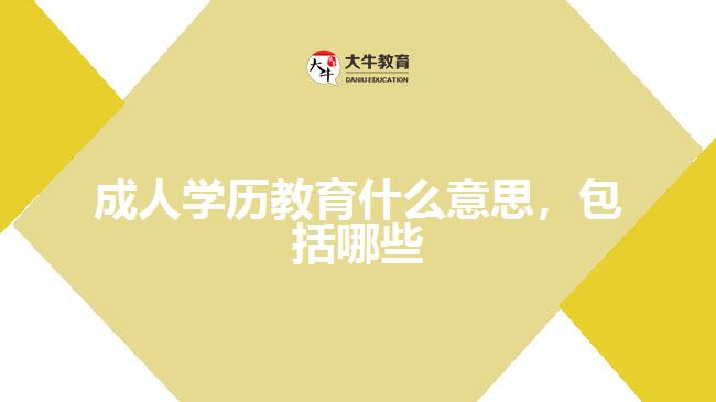 成人學(xué)歷教育什么意思，包括哪些