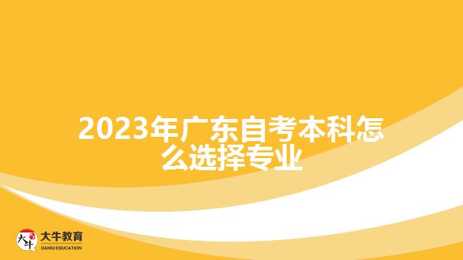 2023年廣東自考本科怎么選擇專業(yè)