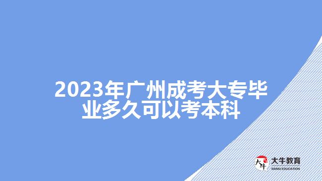 廣州成考大專畢業(yè)多久可以考本科