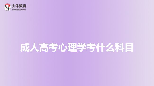 成人高考心理學(xué)考什么科目