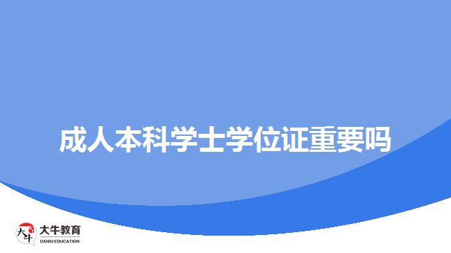 成人本科學(xué)士學(xué)位證重要嗎