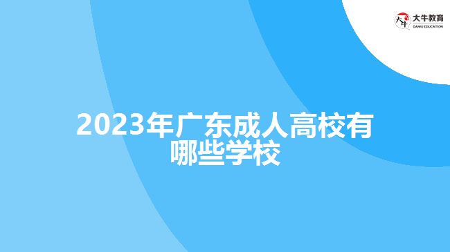 2023年廣東成人高校有哪些學校