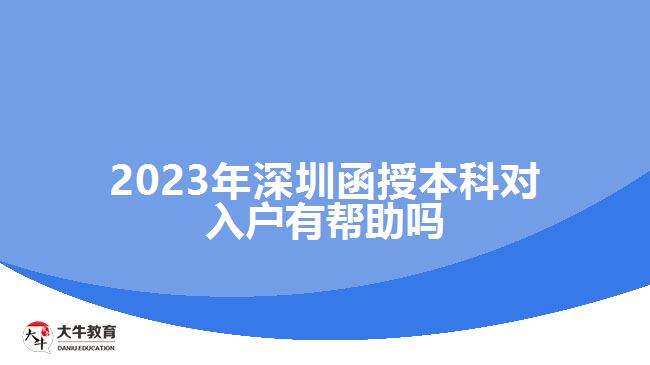 2023年深圳函授本科對入戶有幫助嗎