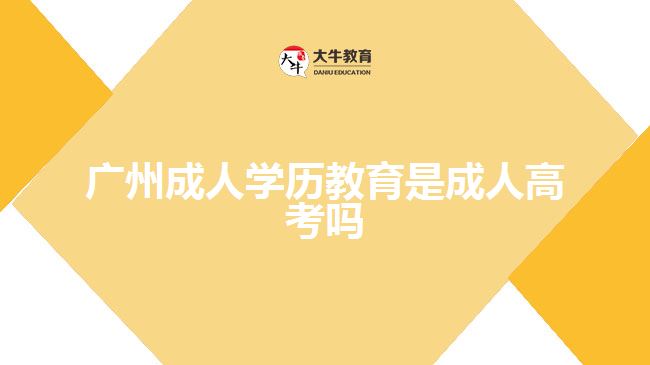 廣州成人學歷教育是成人高考嗎